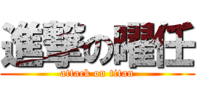 進撃の曜任 (attack on titan)