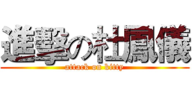 進擊の杜鳳儀 (attack on kitty)