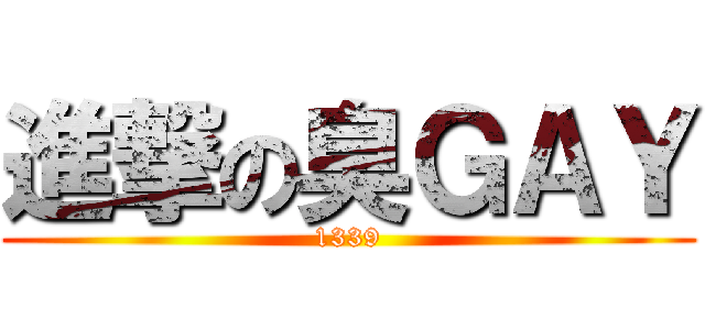 進撃の臭ＧＡＹ (1339)