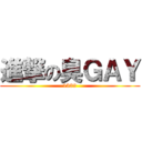 進撃の臭ＧＡＹ (1339)