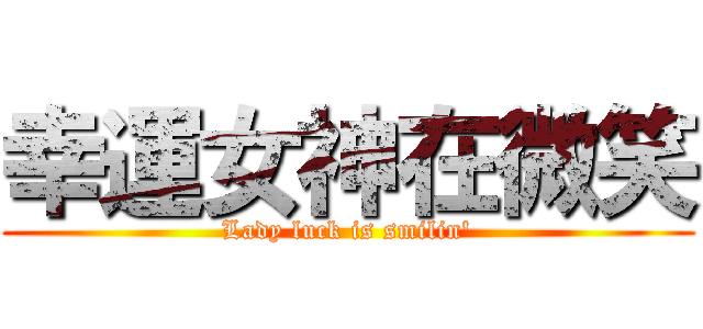 幸運女神在微笑 (Lady luck is smilin\')