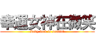 幸運女神在微笑 (Lady luck is smilin\')