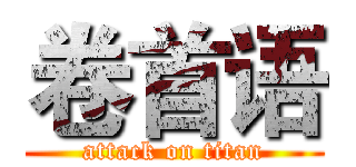 卷首语 (attack on titan)