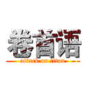 卷首语 (attack on titan)