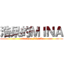 浩呆的ＭＩＮＡ (attack on MINA)