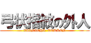 弓状指紋の外人 (ZAINICHI  TOKKEN)