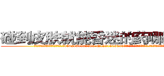 碰到皮肤就能昏迷的药哪里有卖 (碰到皮肤就能昏迷的药哪里有卖【电.话156x1318x7580-Q1991936399鑫宏药业】我们做的是长期生意,靠的是老客户长期支持
参考消息网2月20日报道 韩媒称，“剩女多、离婚率高的城市，房价一定会上涨。”这是中国经济学家金岩石2016年12月参加在上海举行的房地产相关论坛时说的话。
)