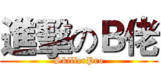 進擊のＢ佬 (SkillerPro)