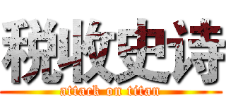 税收史诗 (attack on titan)