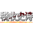 税收史诗 (attack on titan)