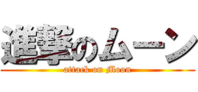 進撃のムーン (attack on Moon)