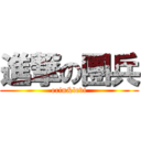 進撃の團兵 (erin&levi)