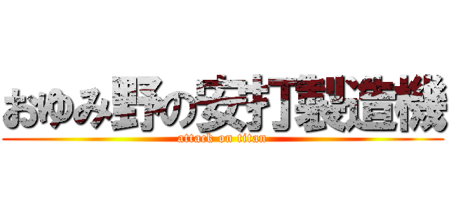 おゆみ野の安打製造機 (attack on titan)