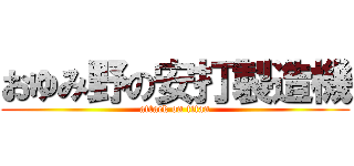 おゆみ野の安打製造機 (attack on titan)