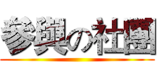 參與の社團 ()