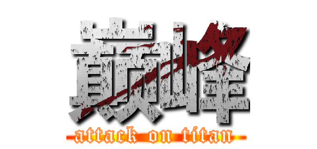 巅峰 (attack on titan)