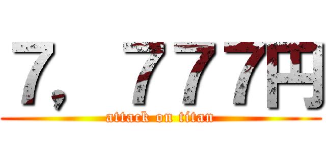 ７，７７７円 (attack on titan)