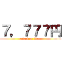 ７，７７７円 (attack on titan)