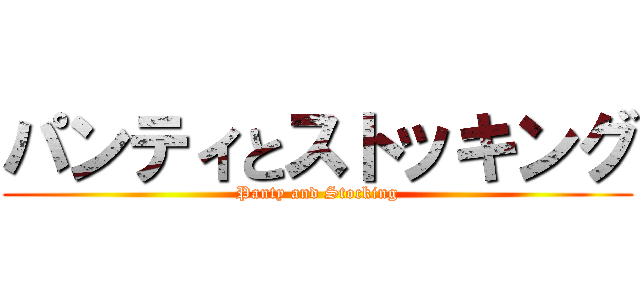 パンティとストッキング (Panty and Stocking)