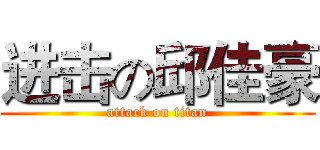 进击の邱佳豪 (attack on titan)