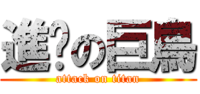 進擊の巨鳥 (attack on titan)