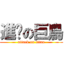 進擊の巨鳥 (attack on titan)