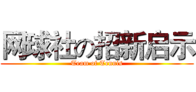 网球社の招新启示 (Team of Tennis)
