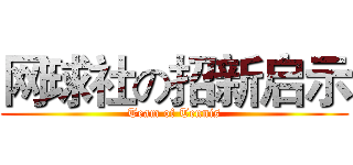 网球社の招新启示 (Team of Tennis)