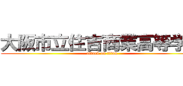 大阪市立住吉商業高等学校 (attack on titan)