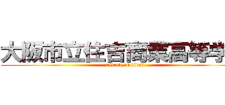 大阪市立住吉商業高等学校 (attack on titan)