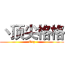 丶顶尖格格 (Orz)