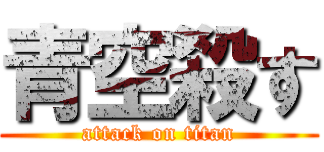 青空殺す (attack on titan)