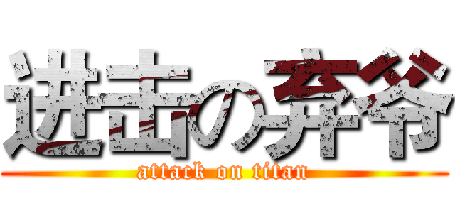 进击の弃爷 (attack on titan)