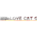 進撃のＬＯＶＥ ＣＡＴ ＧＯＤ (attack on titan)