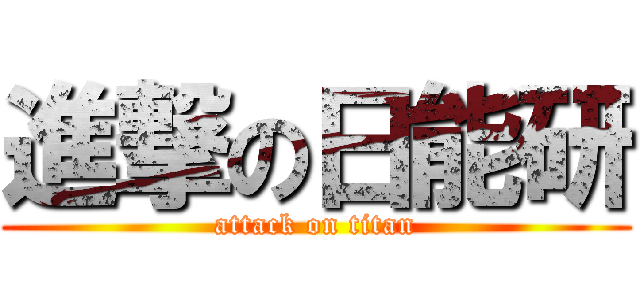 進撃の日能研 (attack on titan)