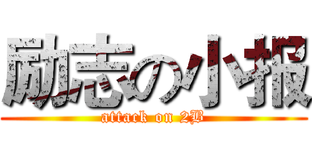 励志の小报 (attack on 2B)