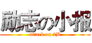 励志の小报 (attack on 2B)