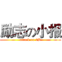 励志の小报 (attack on 2B)