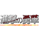 進撃の勇華 (attack on Yong Wah)