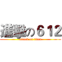 進擊の６１２ (attack on titan)