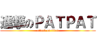 進撃のＰＡＴＰＡＴ (attack on titan)