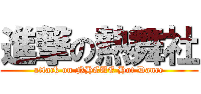 進撃の熱舞社 (attack on NHCUE Hot Dance)