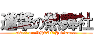 進撃の熱舞社 (attack on NHCUE Hot Dance)