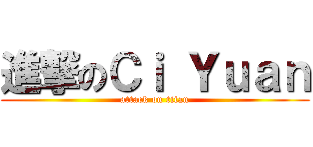 進撃のＣｉ Ｙｕａｎ (attack on titan)