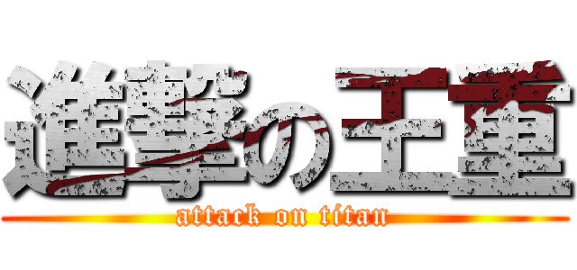 進撃の王重 (attack on titan)