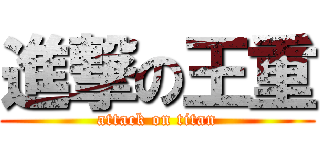 進撃の王重 (attack on titan)