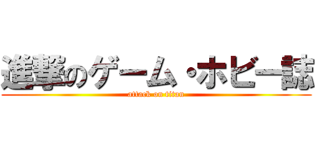 進撃のゲーム・ホビー誌 (attack on titan)