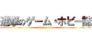 進撃のゲーム・ホビー誌 (attack on titan)
