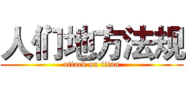 人们地方法规 (attack on titan)