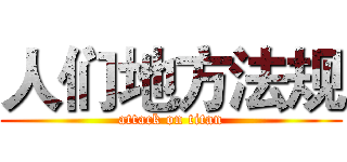 人们地方法规 (attack on titan)